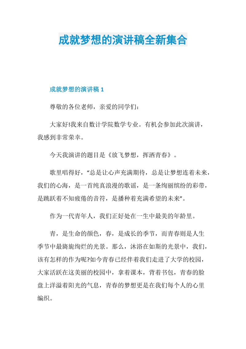 成就梦想的演讲稿全新集合.doc_第1页