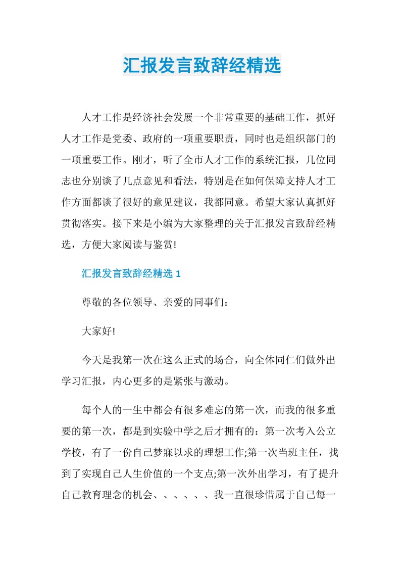 汇报发言致辞经精选.doc_第1页