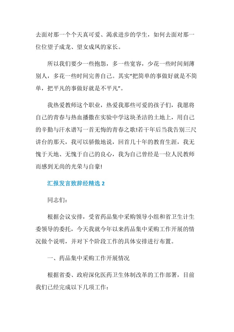 汇报发言致辞经精选.doc_第3页