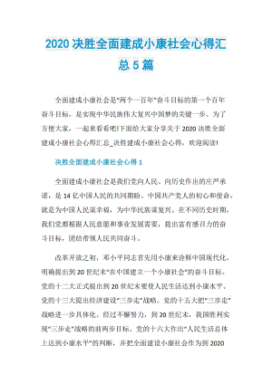 2020决胜全面建成小康社会心得汇总5篇.doc