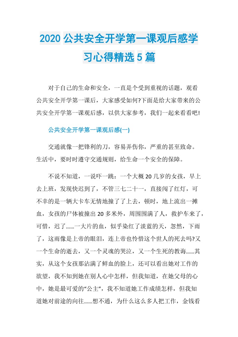 2020公共安全开学第一课观后感学习心得精选5篇.doc_第1页