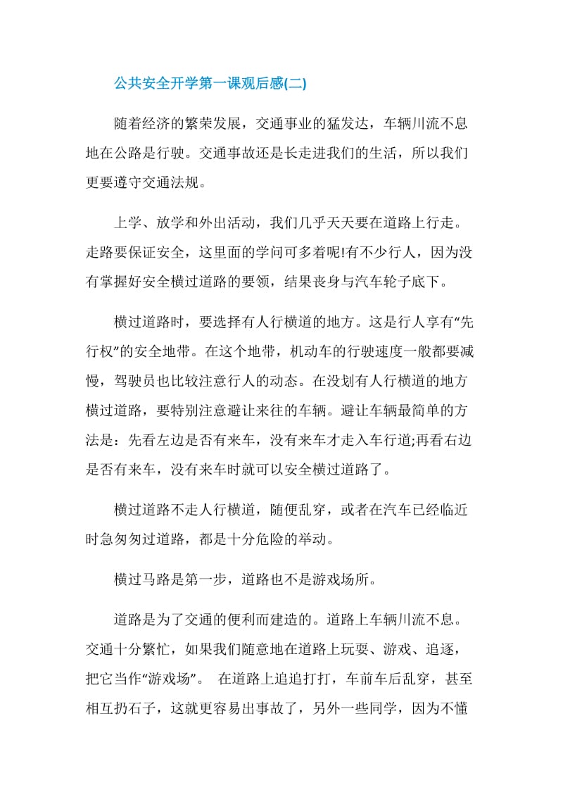 2020公共安全开学第一课观后感学习心得精选5篇.doc_第3页