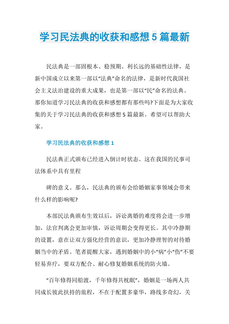 学习民法典的收获和感想5篇最新.doc_第1页