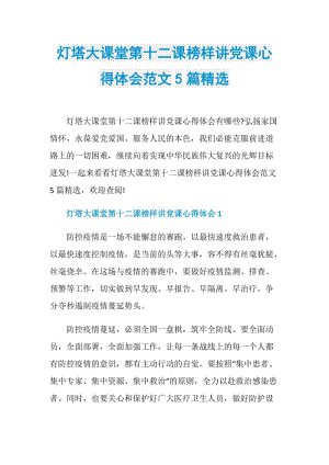 灯塔大课堂第十二课榜样讲党课心得体会范文5篇精选.doc