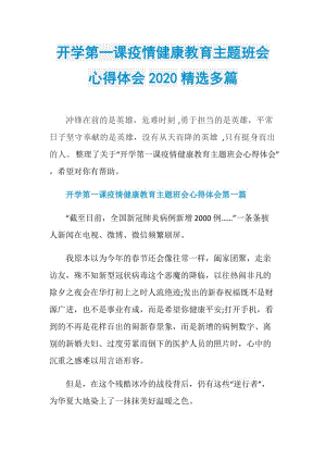 开学第一课疫情健康教育主题班会心得体会2020精选多篇.doc