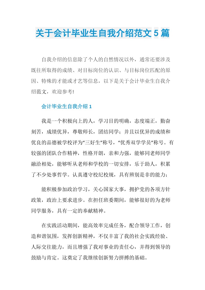 关于会计毕业生自我介绍范文5篇.doc_第1页