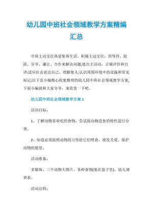 幼儿园中班社会领域教学方案精编汇总.doc