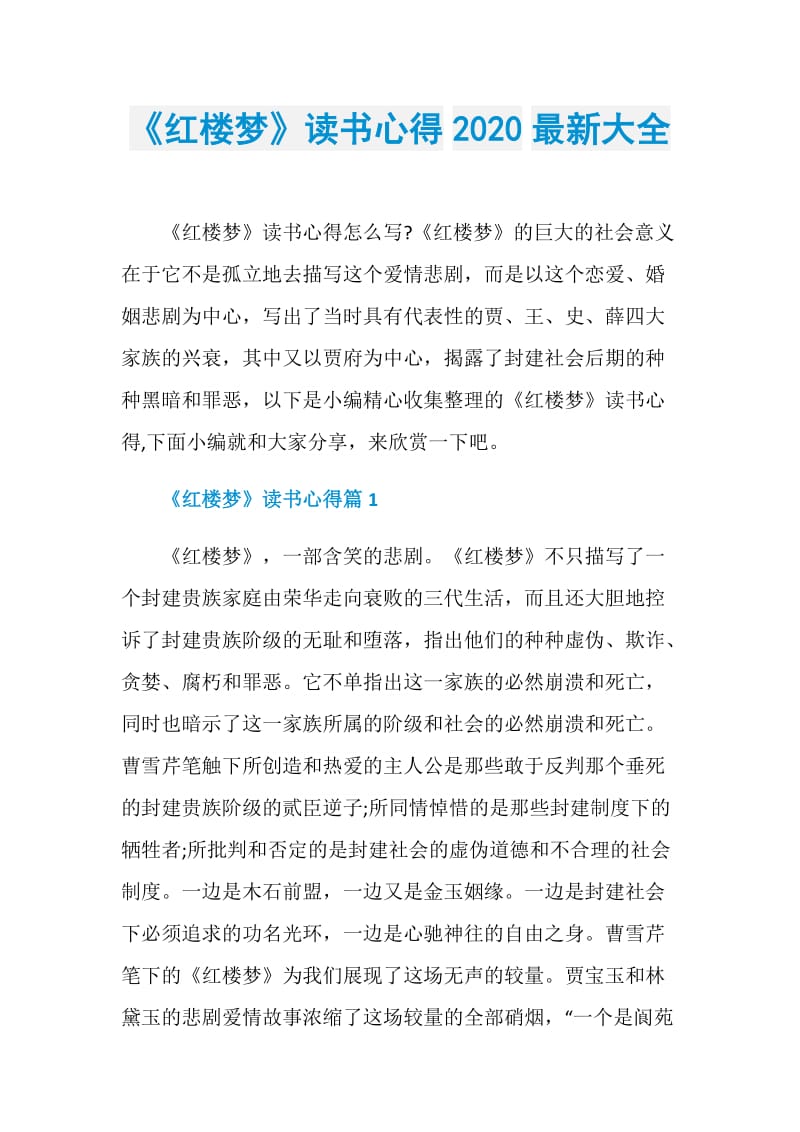 《红楼梦》读书心得2020最新大全.doc_第1页