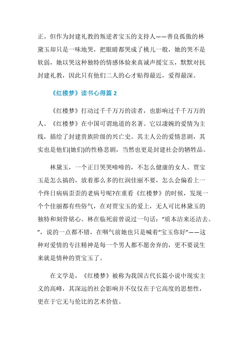 《红楼梦》读书心得2020最新大全.doc_第3页