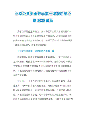 北京公共安全开学第一课观后感心得2020最新.doc