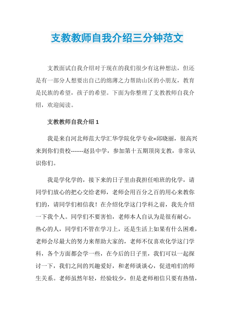 支教教师自我介绍三分钟范文.doc_第1页