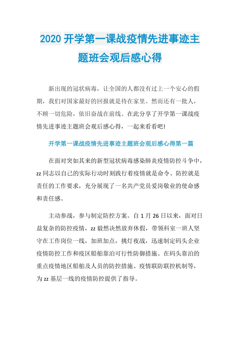 2020开学第一课战疫情先进事迹主题班会观后感心得.doc_第1页