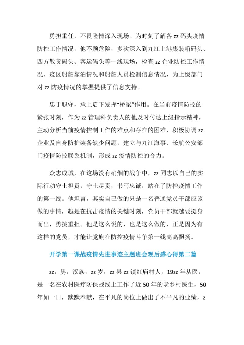 2020开学第一课战疫情先进事迹主题班会观后感心得.doc_第2页