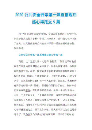 2020公共安全开学第一课直播观后感心得范文5篇.doc