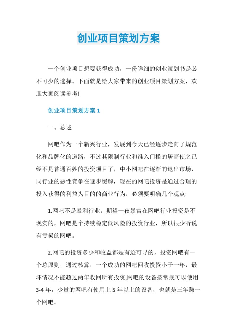 创业项目策划方案.doc_第1页