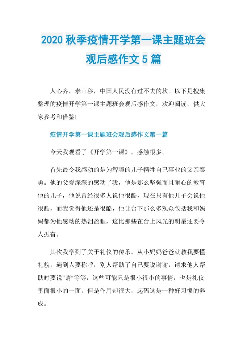 2020秋季疫情开学第一课主题班会观后感作文5篇.doc_第1页