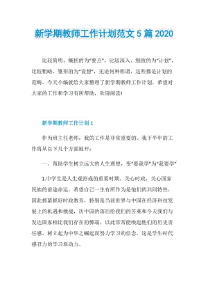 新学期教师工作计划范文5篇2020.doc