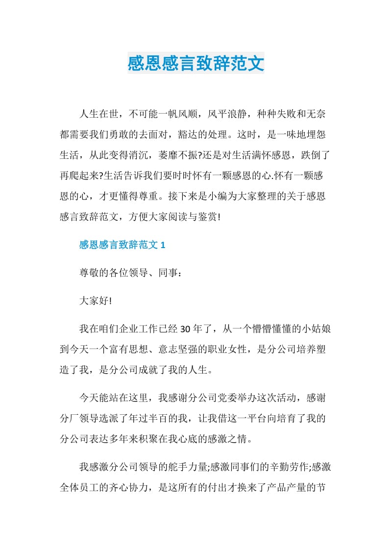 感恩感言致辞范文.doc_第1页