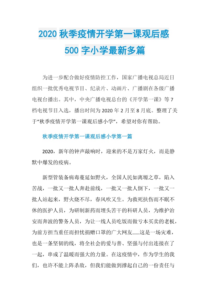 2020秋季疫情开学第一课观后感500字小学最新多篇.doc_第1页