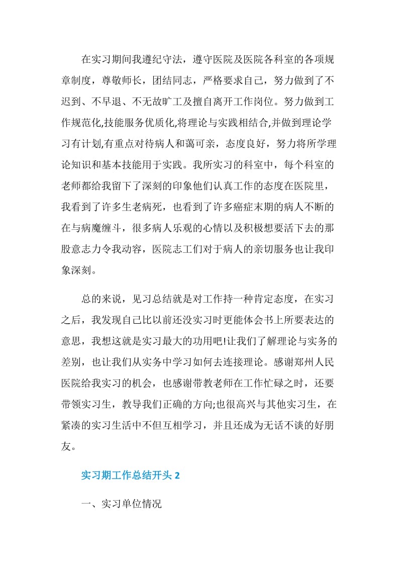 实习期工作总结开头范文.doc_第2页