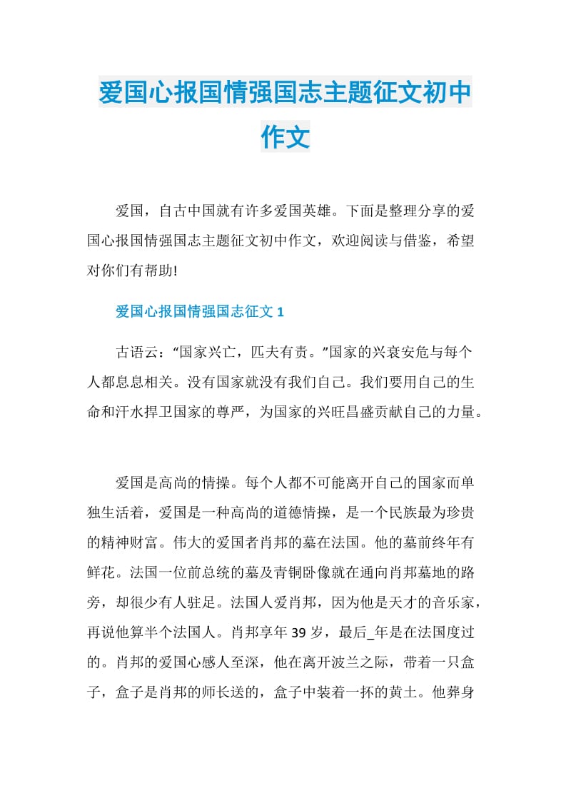 爱国心报国情强国志主题征文初中作文.doc_第1页