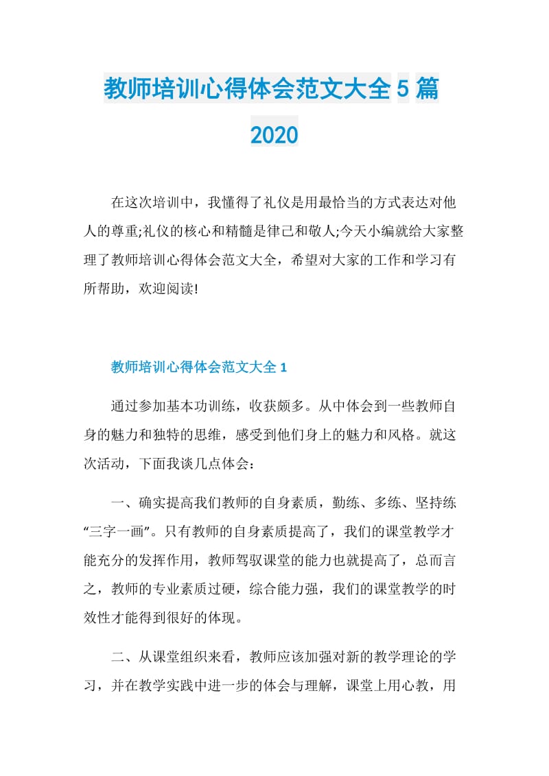 教师培训心得体会范文大全5篇2020.doc_第1页