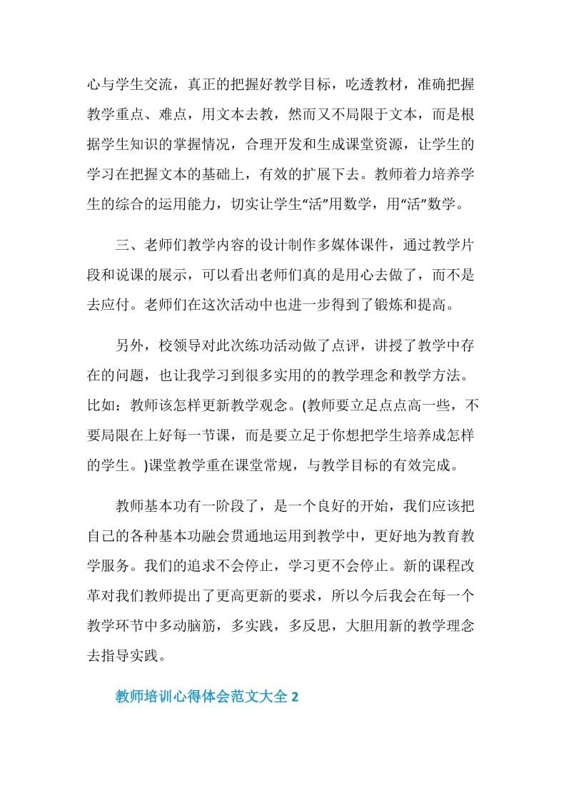 教师培训心得体会范文大全5篇2020.doc_第2页