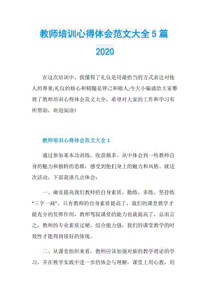 教师培训心得体会范文大全5篇2020.doc