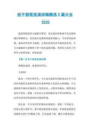 班干部竞选演讲稿精选5篇大全2020.doc