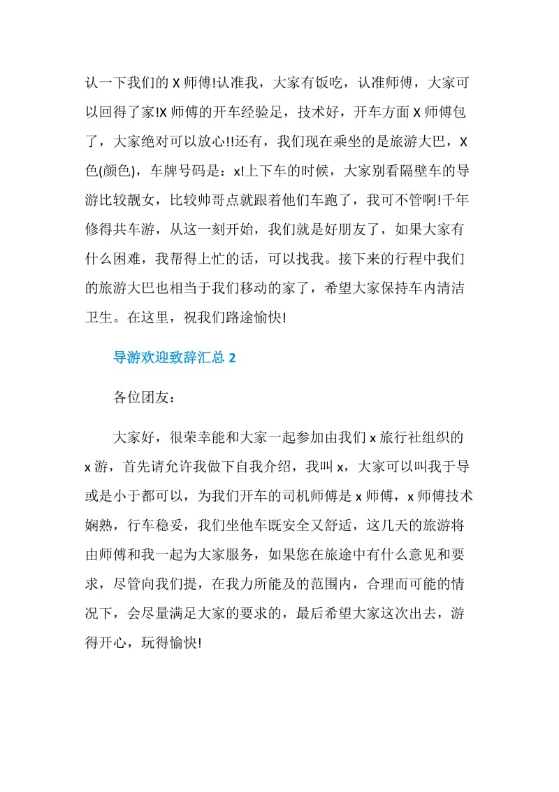 导游欢迎致辞汇总.doc_第2页