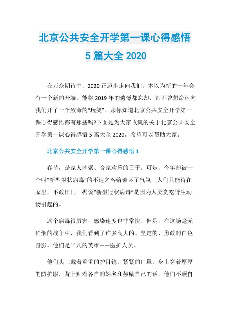 北京公共安全开学第一课心得感悟5篇大全2020.doc_第1页