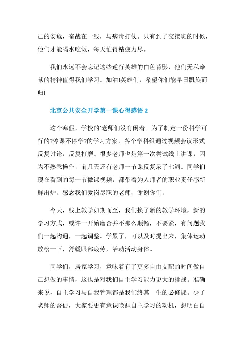 北京公共安全开学第一课心得感悟5篇大全2020.doc_第2页