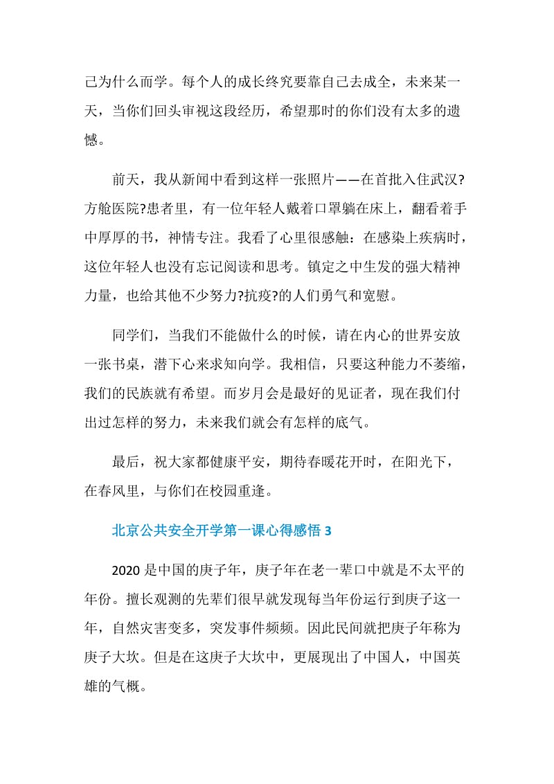 北京公共安全开学第一课心得感悟5篇大全2020.doc_第3页