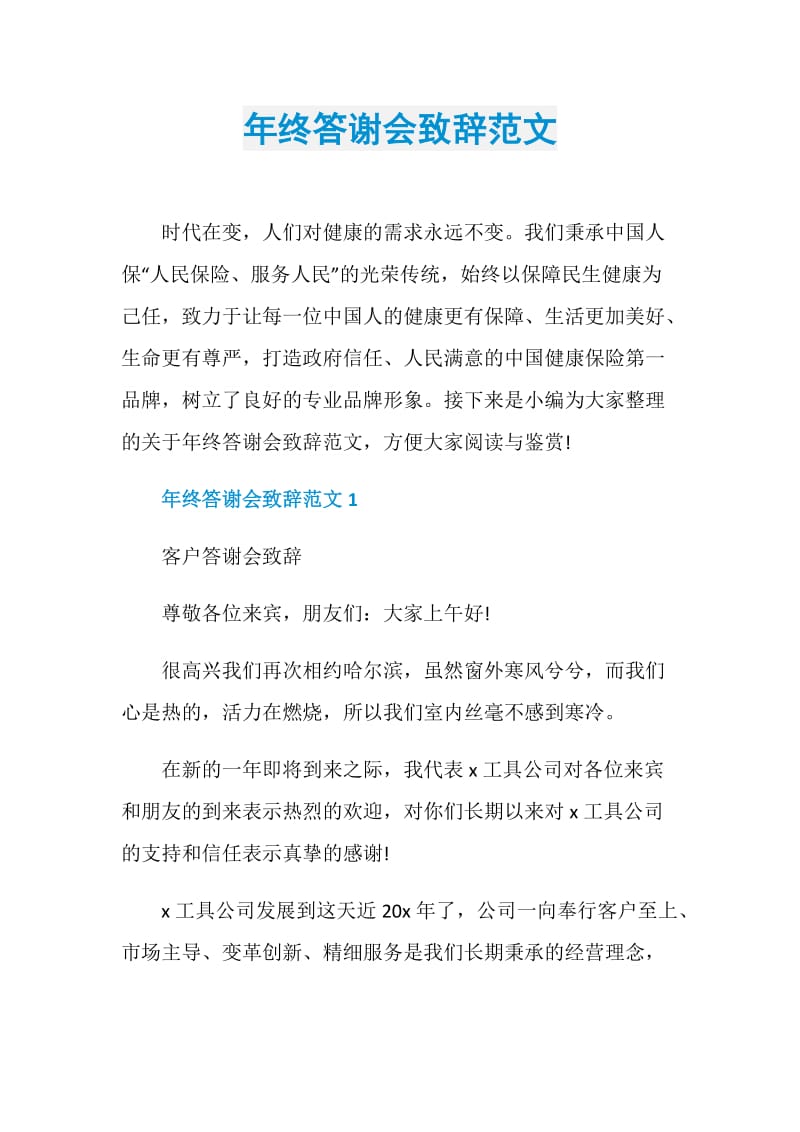 年终答谢会致辞范文.doc_第1页