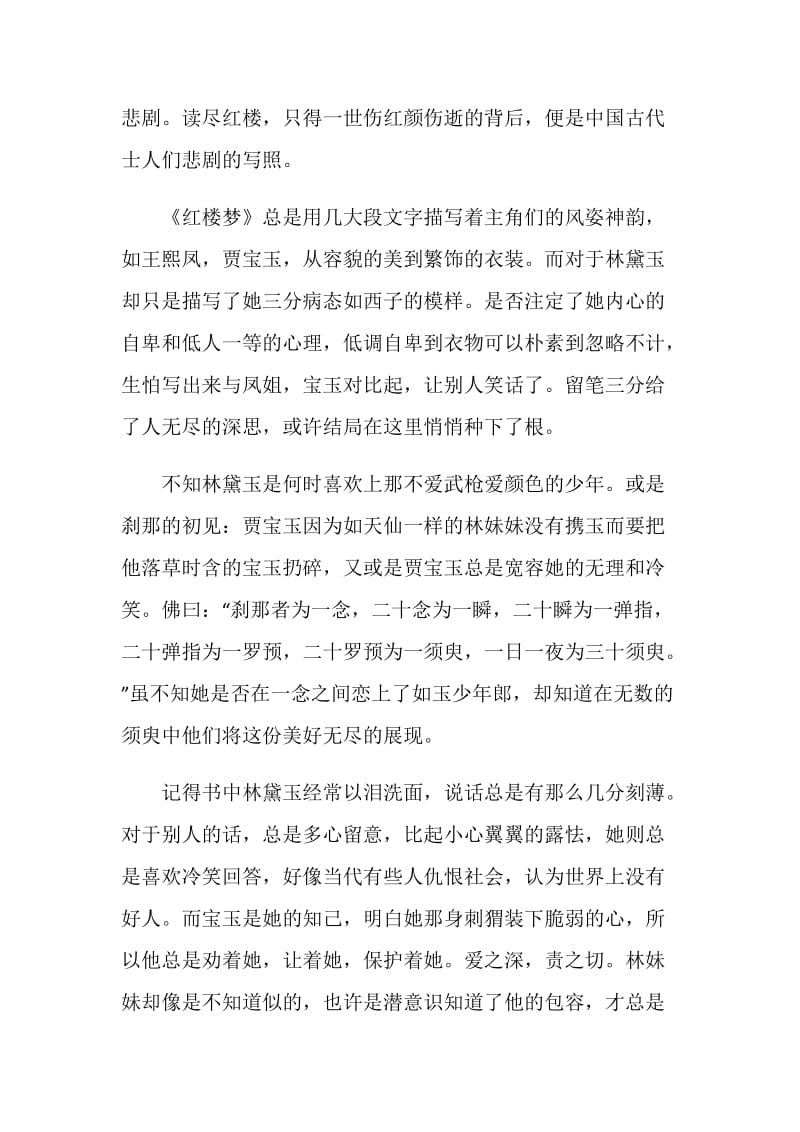 《红楼梦》读书心得精选5篇汇总.doc_第2页