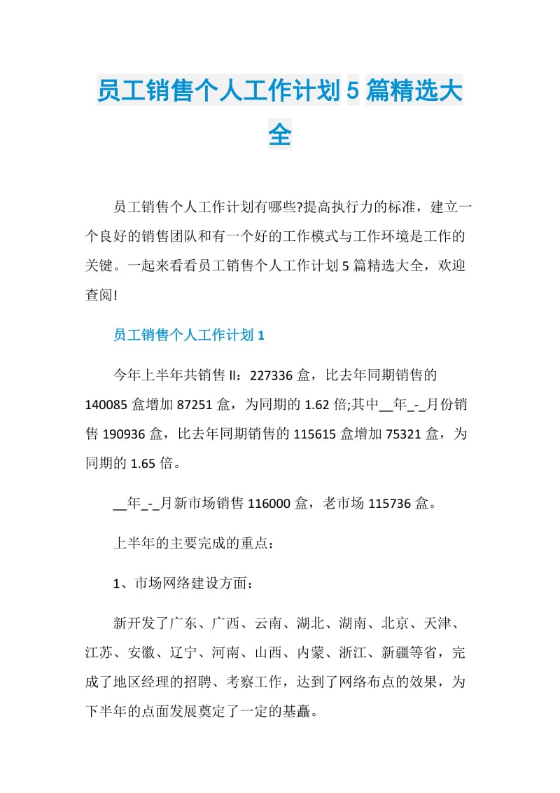 员工销售个人工作计划5篇精选大全.doc_第1页