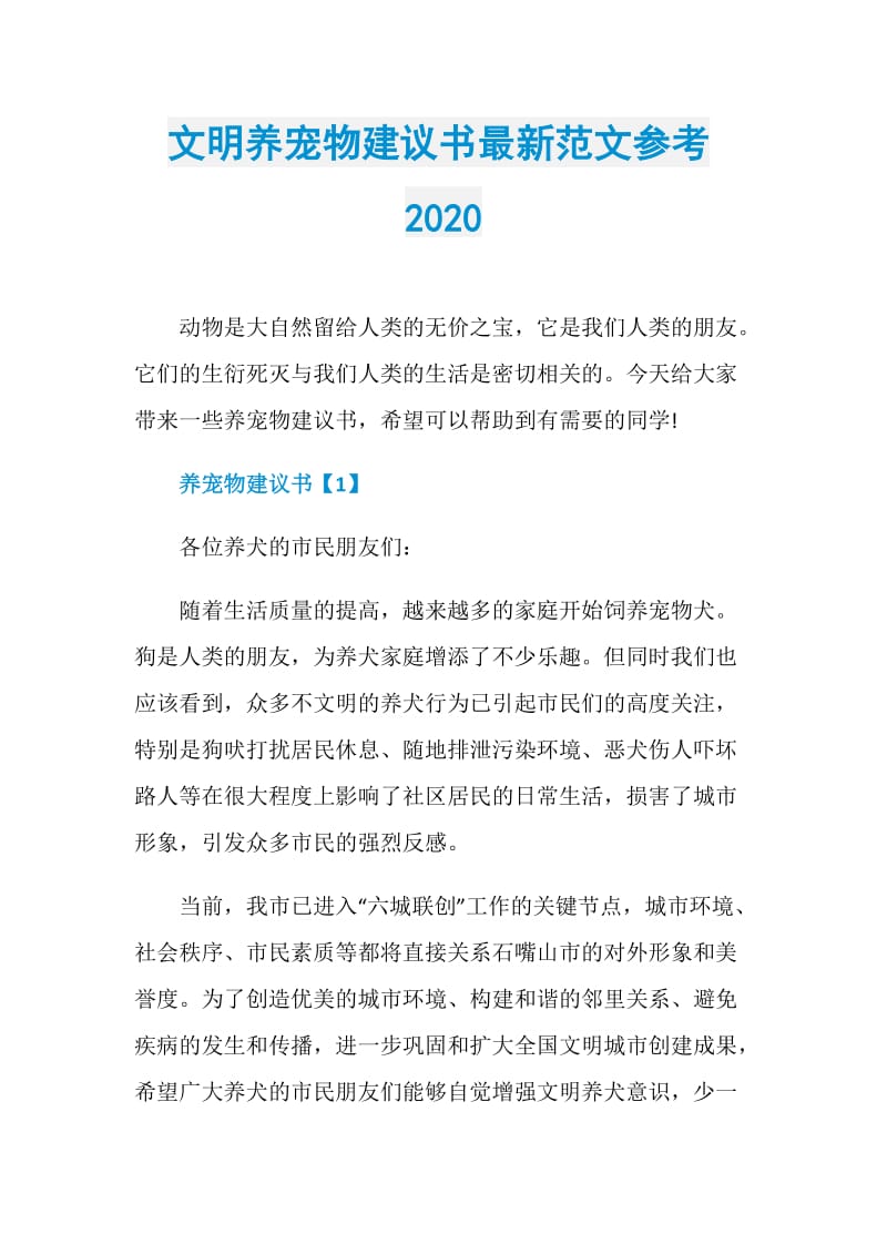 文明养宠物建议书最新范文参考2020.doc_第1页