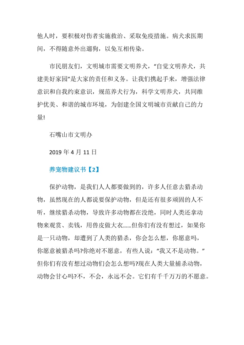 文明养宠物建议书最新范文参考2020.doc_第3页