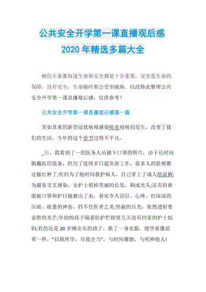 公共安全开学第一课直播观后感2020年精选多篇大全.doc