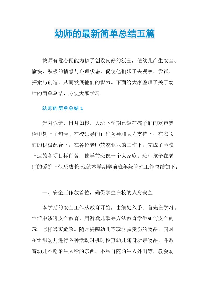 幼师的最新简单总结五篇.doc_第1页