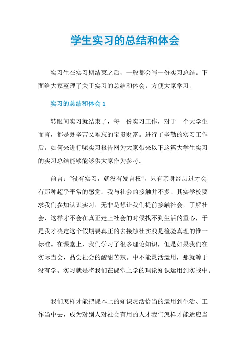 学生实习的总结和体会.doc_第1页