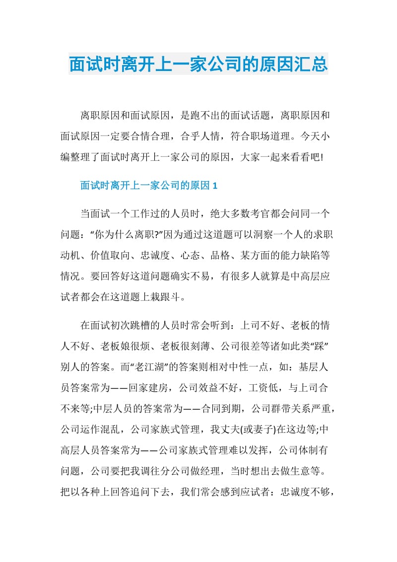 面试时离开上一家公司的原因汇总.doc_第1页