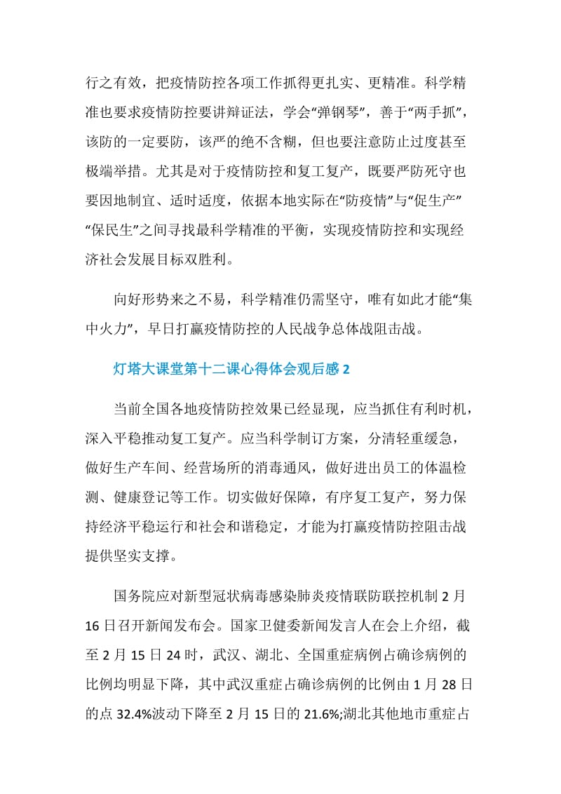 灯塔大课堂第十二课心得体会观后感范文5篇精选.doc_第2页