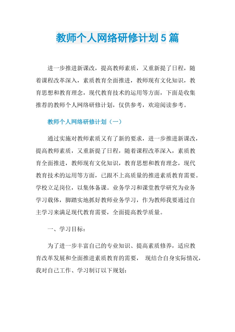 教师个人网络研修计划5篇.doc_第1页