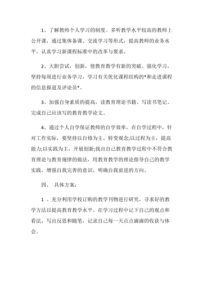 教师个人网络研修计划5篇.doc_第3页