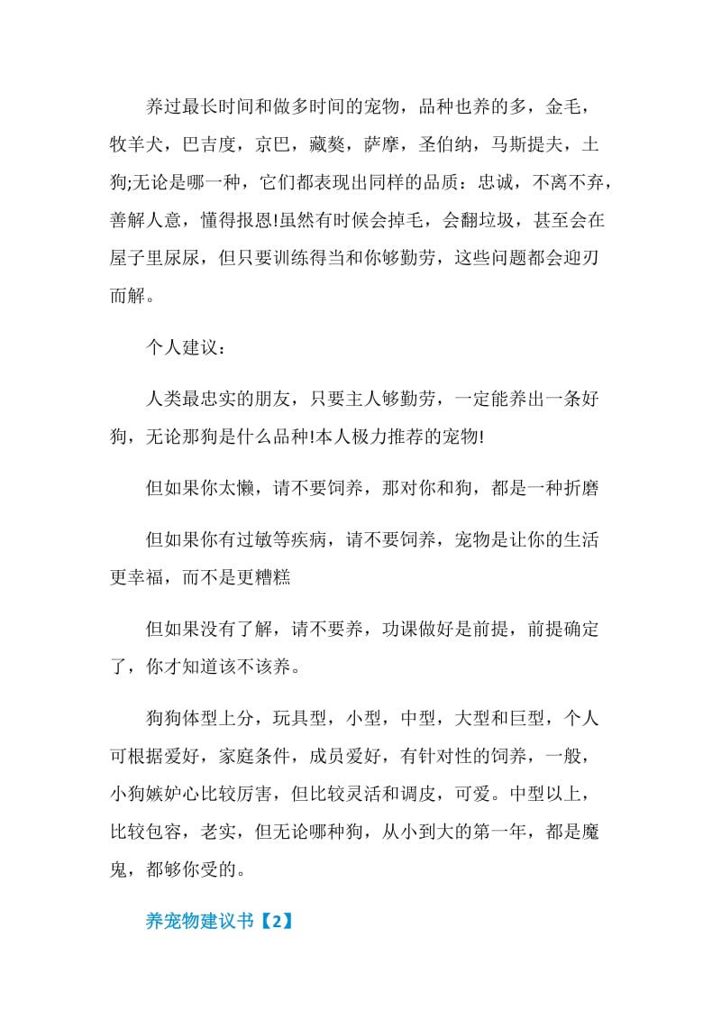 养宠物建议书文章整合.doc_第2页