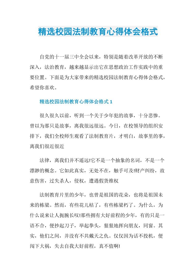 精选校园法制教育心得体会格式.doc_第1页