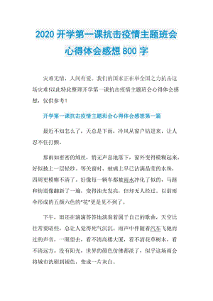 2020开学第一课抗击疫情主题班会心得体会感想800字.doc