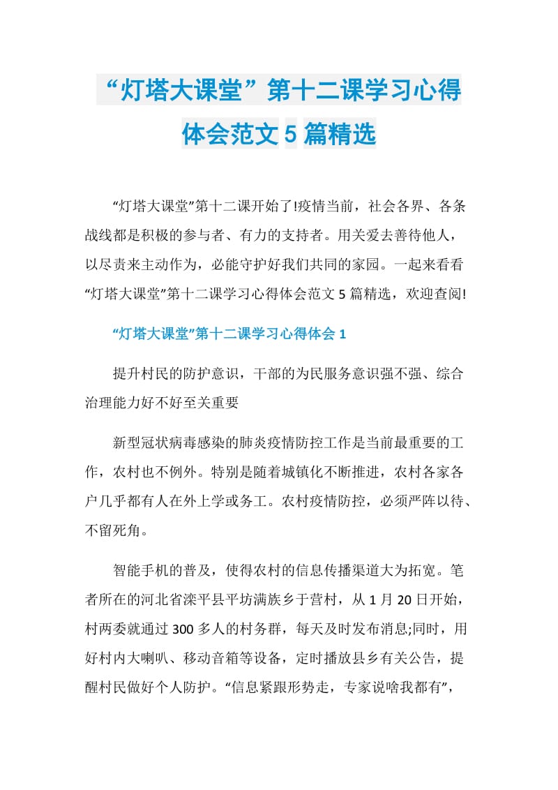 “灯塔大课堂”第十二课学习心得体会范文5篇精选.doc_第1页