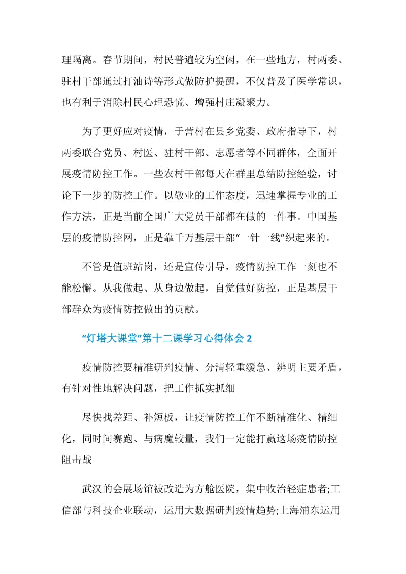 “灯塔大课堂”第十二课学习心得体会范文5篇精选.doc_第3页